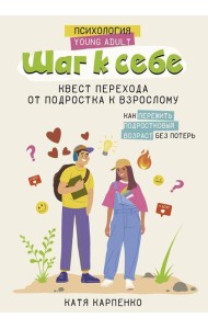 Шаг к себе. Квест перехода от подростка к взрослому