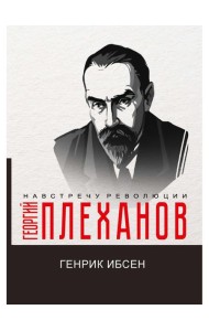 Генрик Ибсен