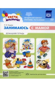 Расти малыш! Занимаюсь с мамой: Домашняя тетрадь