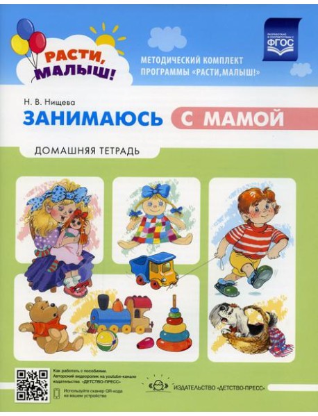 Расти малыш! Занимаюсь с мамой: Домашняя тетрадь
