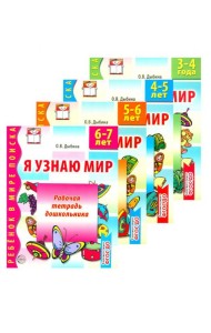 Я узнаю мир (комплект из 4-х тетрадей)