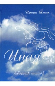 Иная: сборник стихов