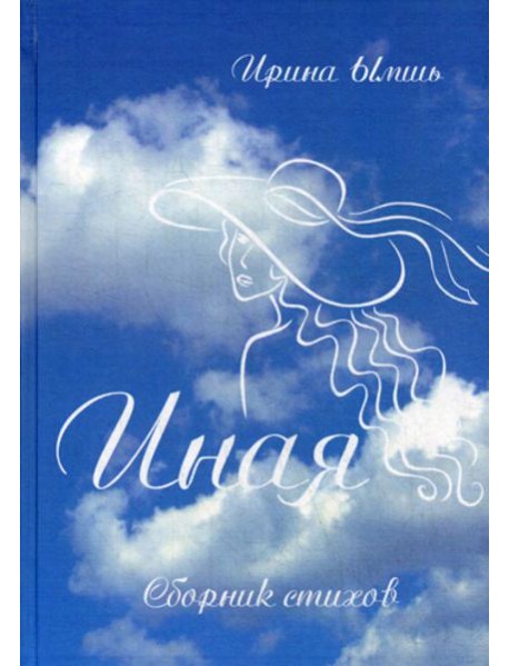 Иная: сборник стихов