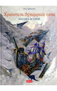 Хранитель бумажных птиц. Ярмарка историй