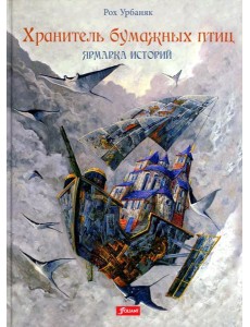 Хранитель бумажных птиц. Ярмарка историй Хранитель бумажных птиц. Ярмарка историй