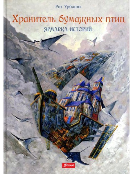 Хранитель бумажных птиц. Ярмарка историй