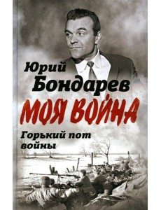 Горький пот войны