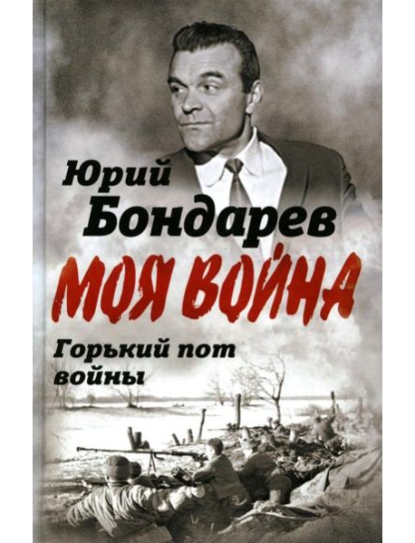 Горький пот войны