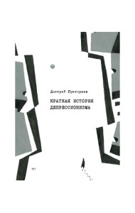 Краткая история депрессионизма