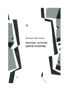 Краткая история депрессионизма Краткая история депрессионизма
