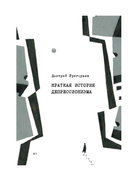 Краткая история депрессионизма