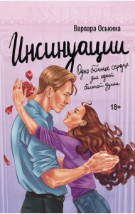 Инсинуации: роман