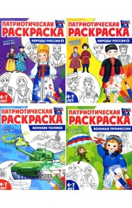 Патриотическая раскраска Я люблю Россию (комплект из 4-х книг)