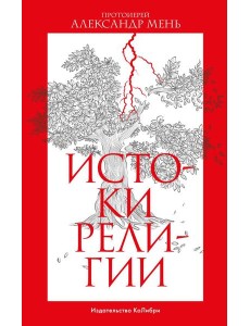 Истоки религии