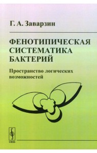 Фенотипическая систематика бактерий: Пространство логических возможностей