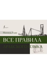 Все правила арабского языка