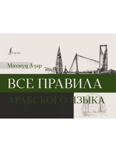 Все правила арабского языка