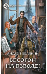 Бесогон на взводе!: роман