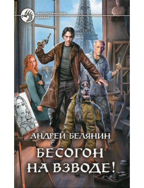 Бесогон на взводе!: роман