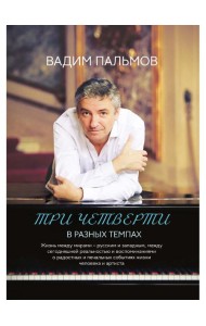 Три четверти в разных темпах