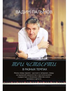 Три четверти в разных темпах Три четверти в разных темпах