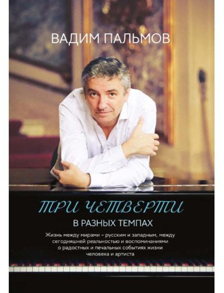 Три четверти в разных темпах