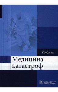 Медицина катастроф: Учебник