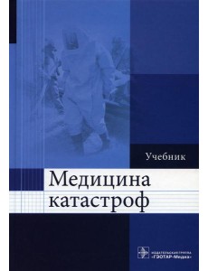 Медицина катастроф: Учебник