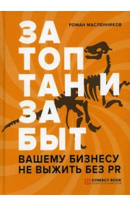 Затоптан и забыт. Вашему бизнесу не выжить без PR