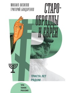 Старообрядцы и евреи: Триста лет рядом