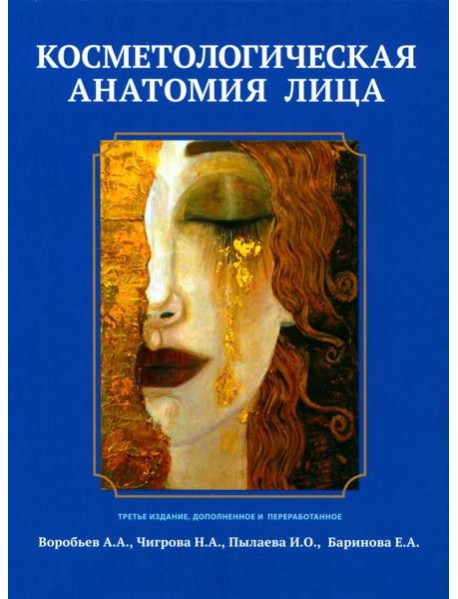 Косметологическая анатомия лица. 3-е изд., испрв. и доп