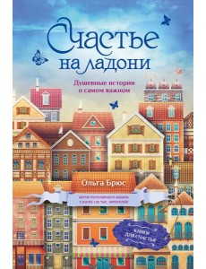 Счастье на ладони. Душевные истории о самом важном