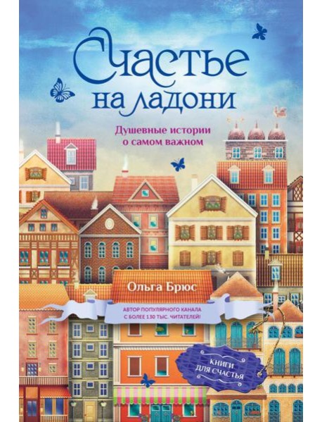 Счастье на ладони. Душевные истории о самом важном