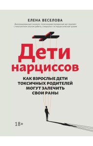 Дети нарциссов: как взрослые дети токсичных родителей могут залечить свои раны. 2-е изд