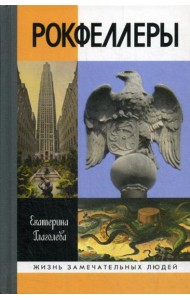 ЖЗЛ. Рокфеллеры