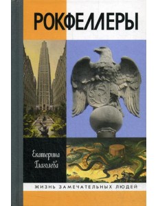 ЖЗЛ. Рокфеллеры