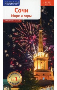 Полиглот. Сочи: Море и горы (с картой)