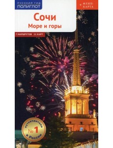 Полиглот. Сочи: Море и горы (с картой) Полиглот. Сочи: Море и горы (с картой)