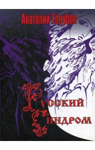 Русский синдром