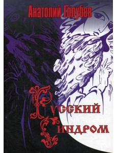 Русский синдром