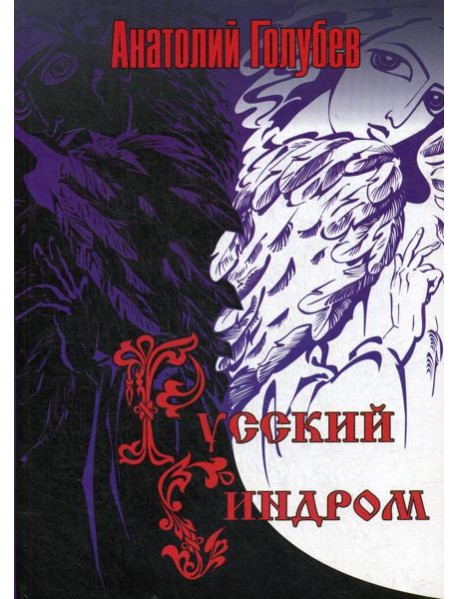 Русский синдром