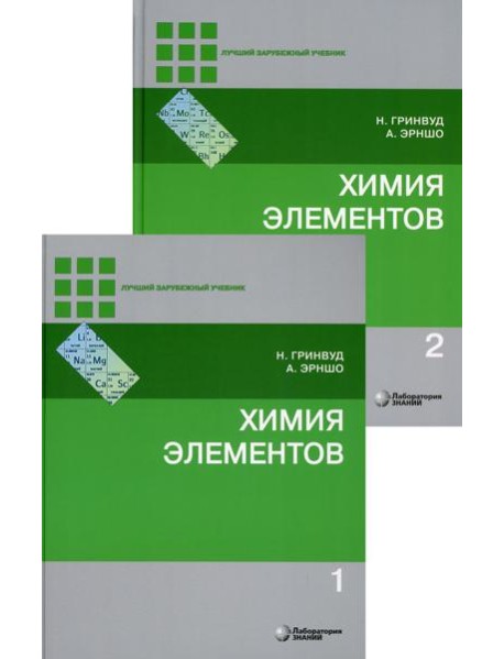Химия элементов: Учебник. В 2 т. 7-е изд
