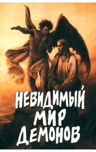 Невидимый мир демонов
