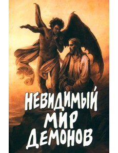 Невидимый мир демонов