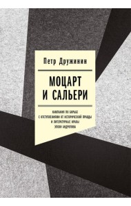 Моцарт и Сальери: Кампания по борьбе с отступлениями от исторической правды и литературные нравы эпохи Андропова
