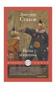Коты и клоуны