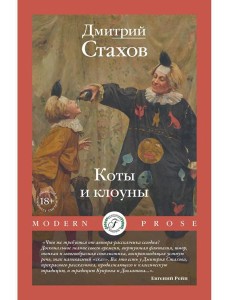Коты и клоуны Коты и клоуны