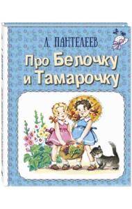 Про Белочку и Тамарочку: рассказы