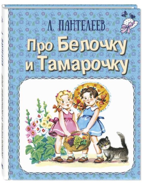 Про Белочку и Тамарочку: рассказы