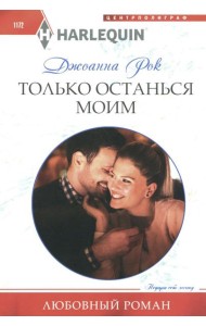 Только останься моим: роман